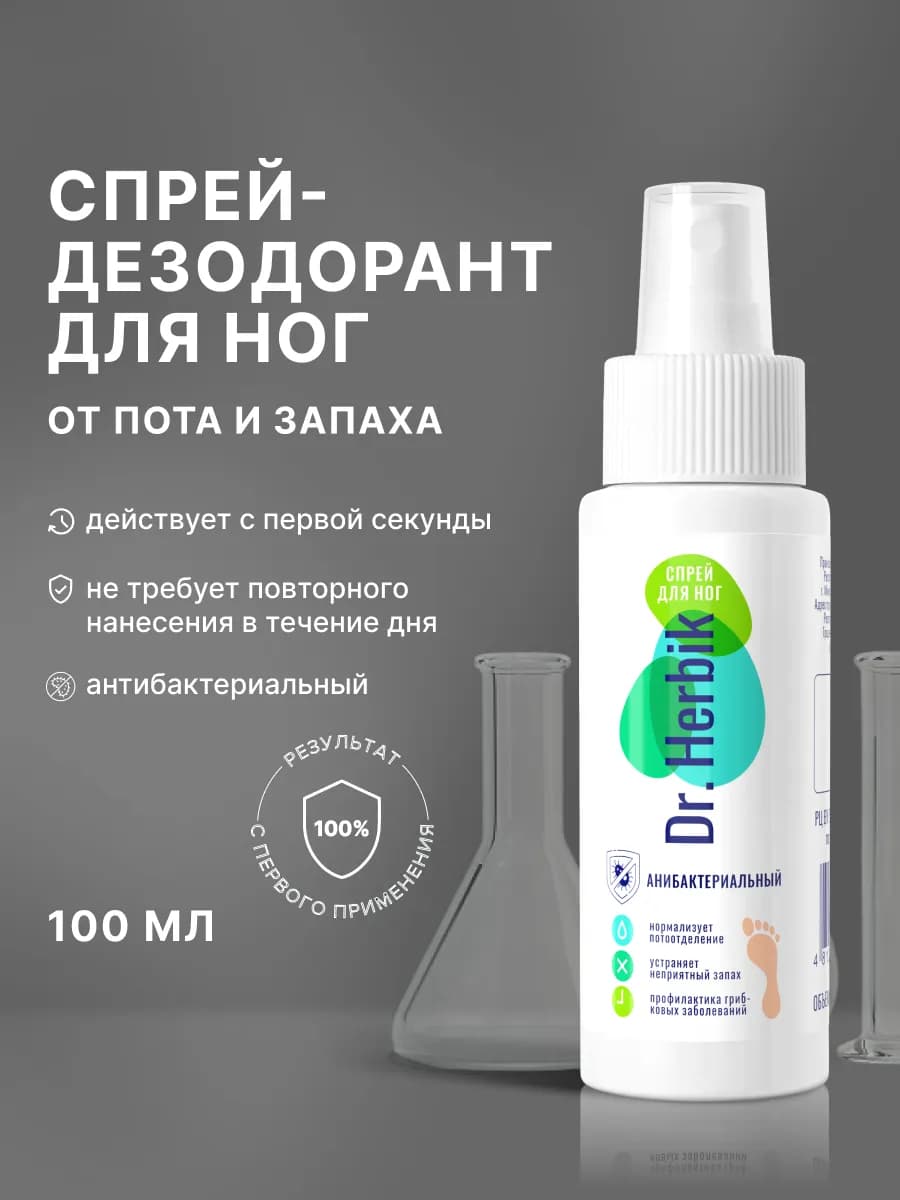 Спрей дезодорант для ног от запаха и пота антибактериальный