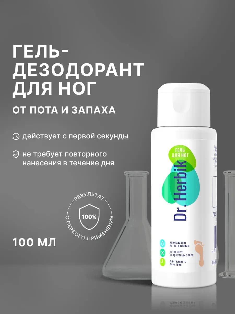 Гель дезодорант для ног от запаха и пота