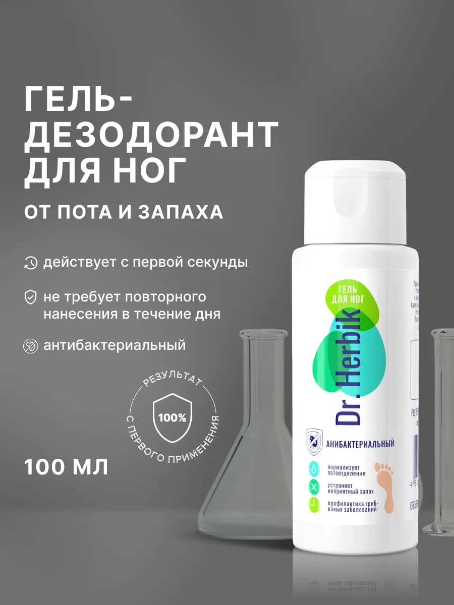 Гель дезодорант для ног от запаха и пота антибактериальный