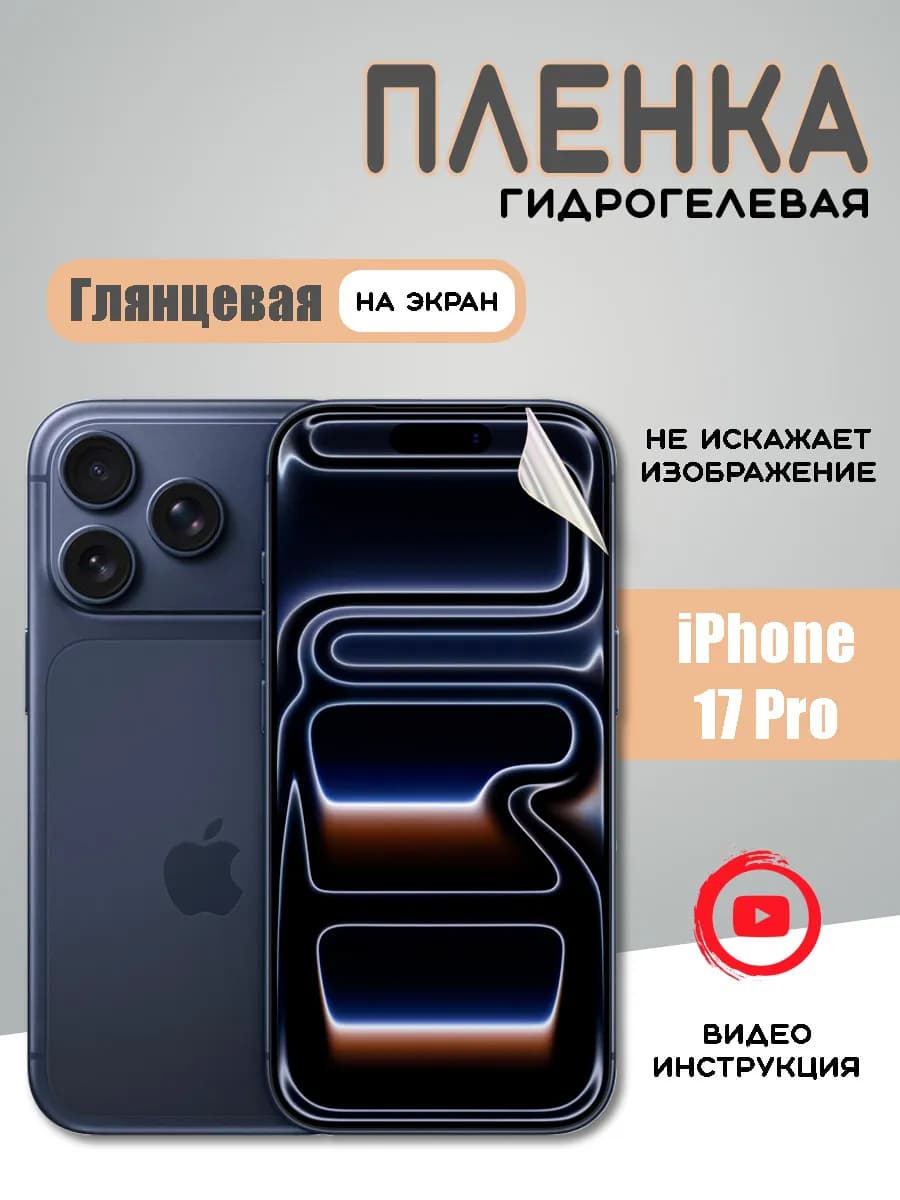 Защитная гидрогелевая пленка на iPhone 17 Pro