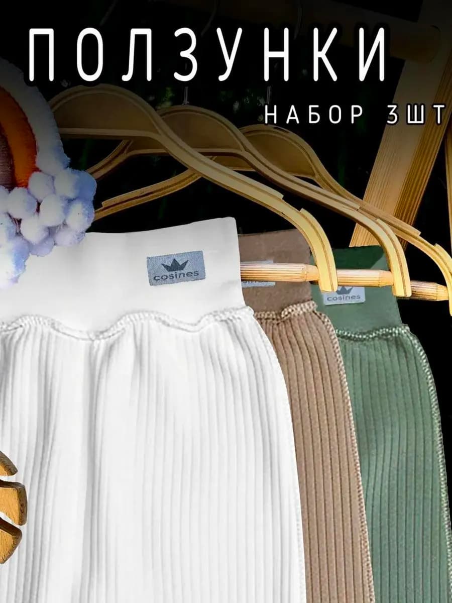 Ползунки для новорожденных набор