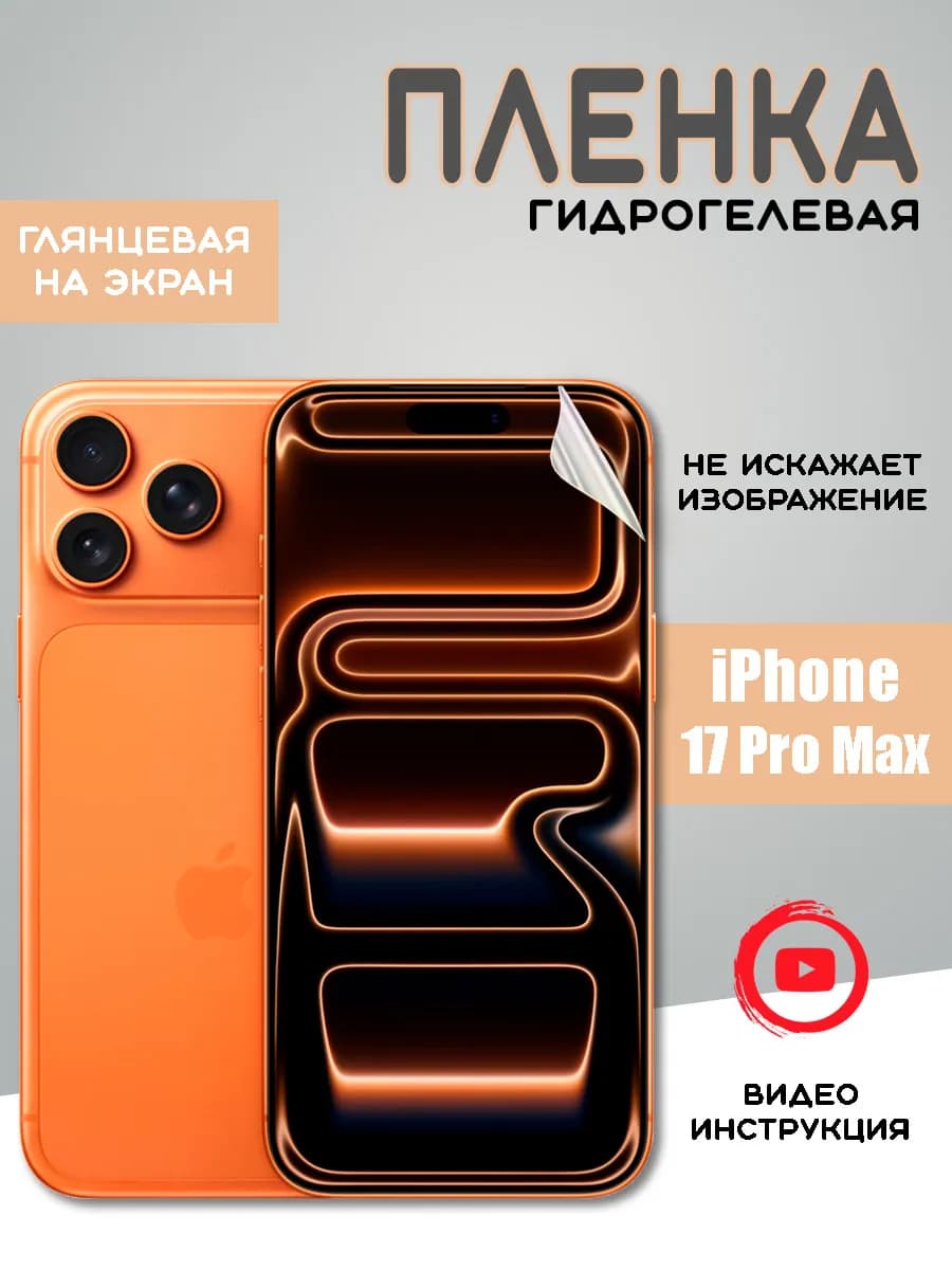 Защитная гидрогелевая пленка на iPhone 17 Pro Max