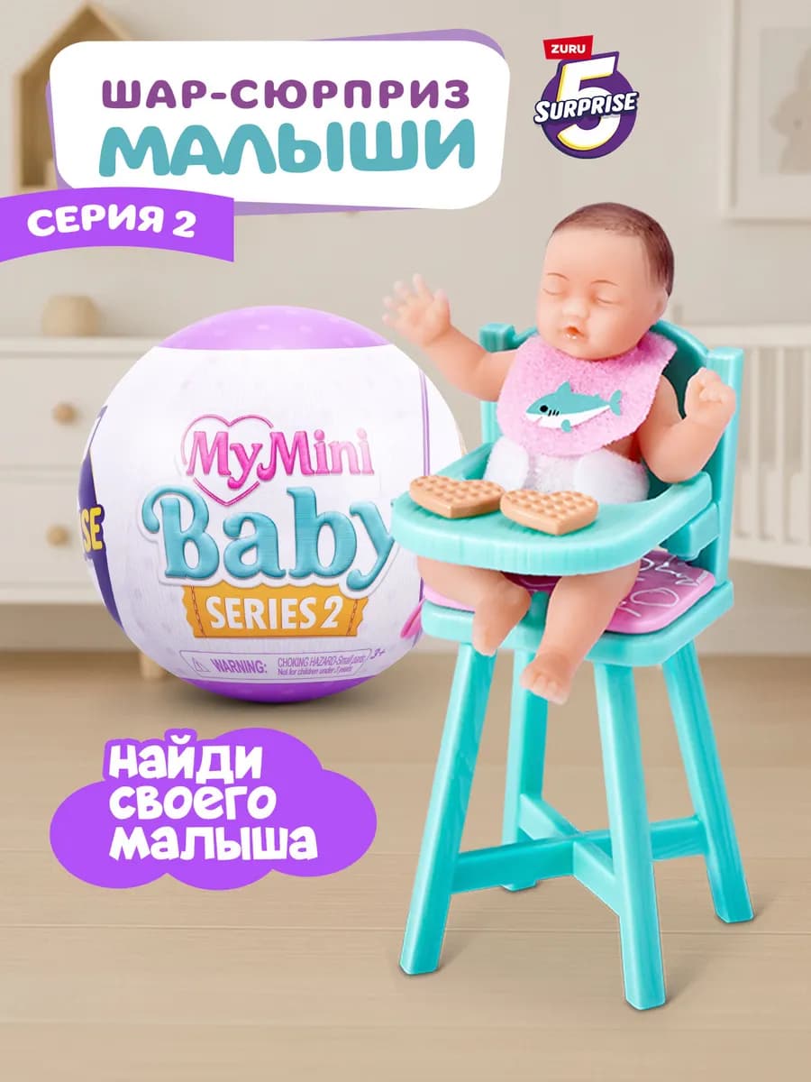 Игровой набор Шар Сюрприз My mini baby куклы пупсы