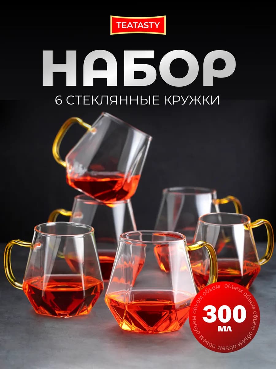 Стеклянный набор кружек для чая и кофе, прозрачный 300 мл
