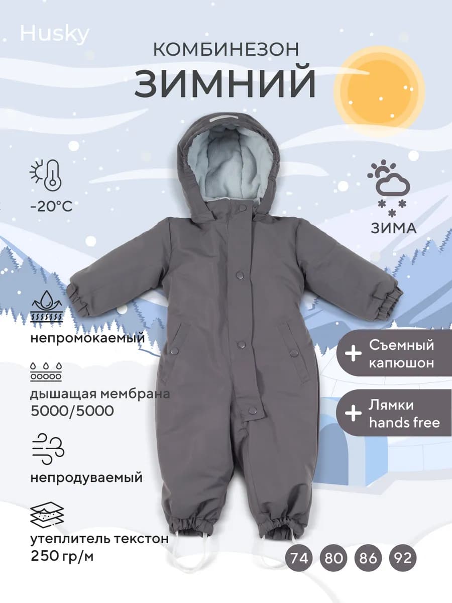 Комбинезон детский Husky New зимний