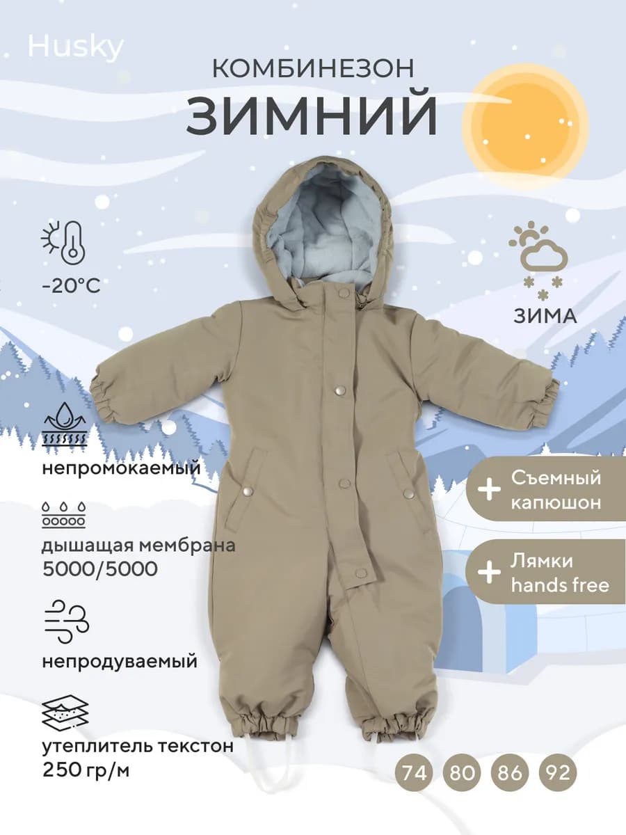 Комбинезон детский Husky New зимний