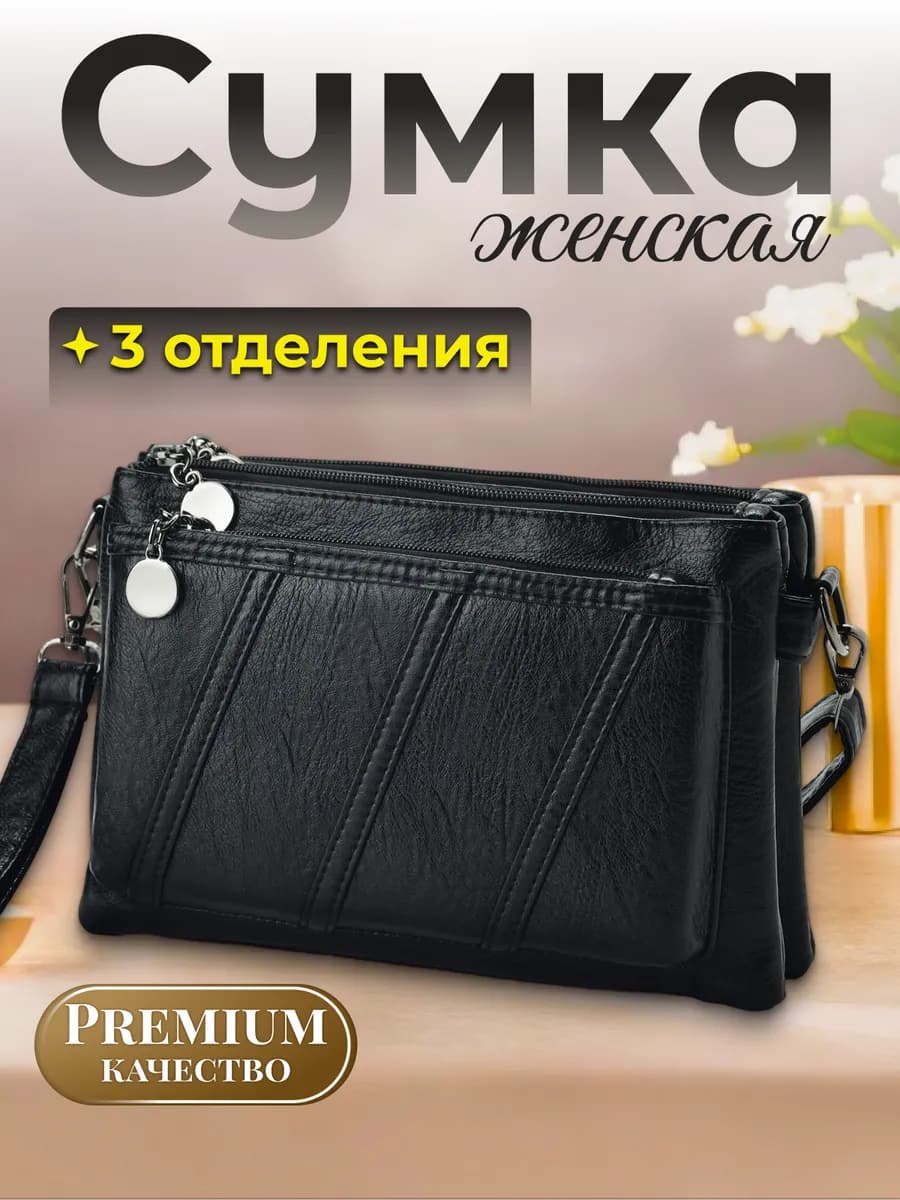 Сумка через плечо маленькая