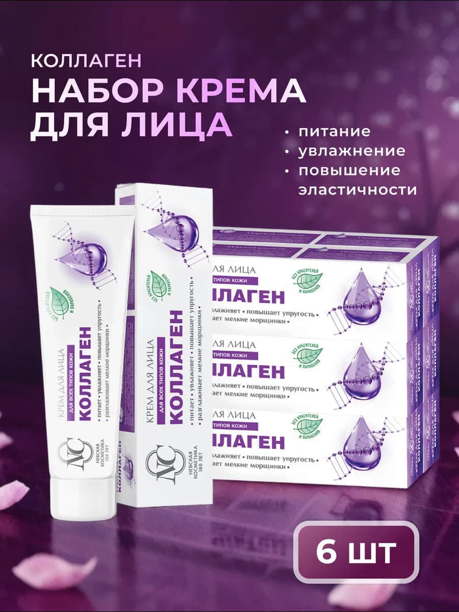 Крем для лица с коллагеном 40 мл, 6 шт