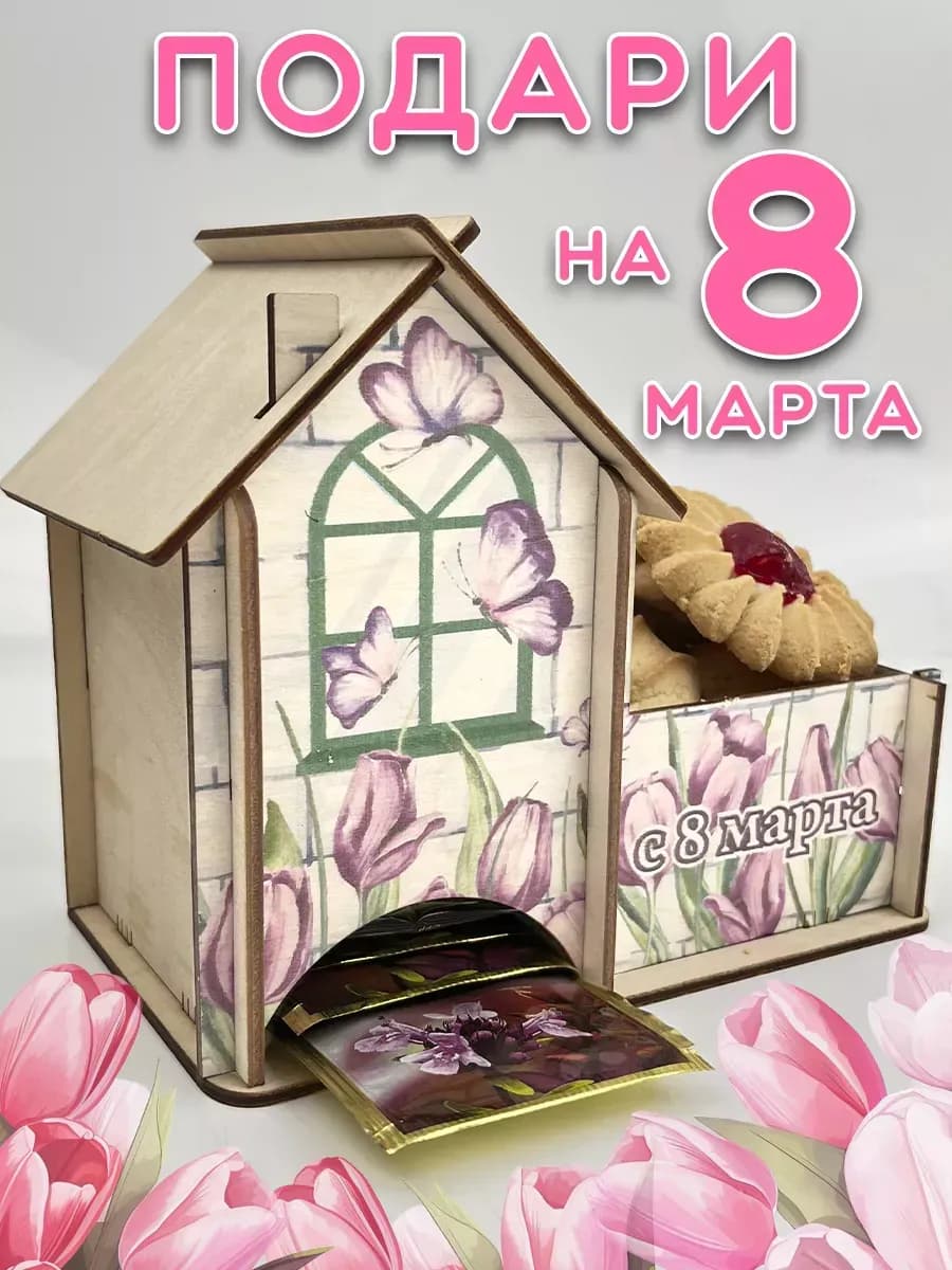 Подарок на 8 марта