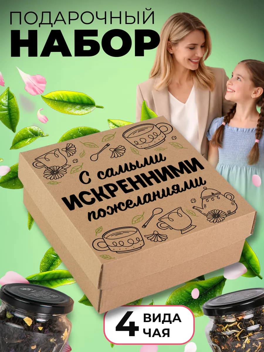 Подарочный набор чая на День Рождения или 8 марта
