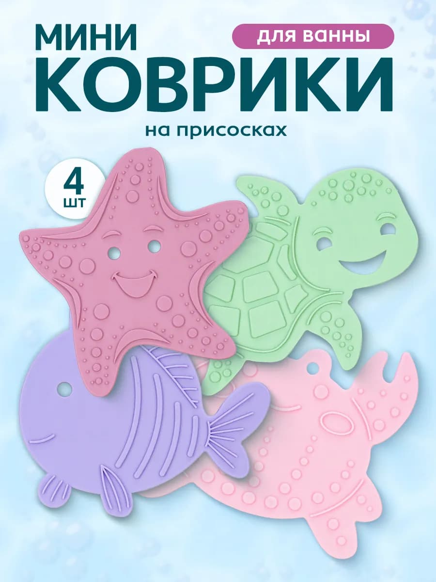 Мини коврики для ванной на присосках