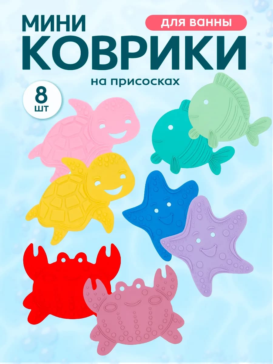 Мини коврики для ванной на присосках