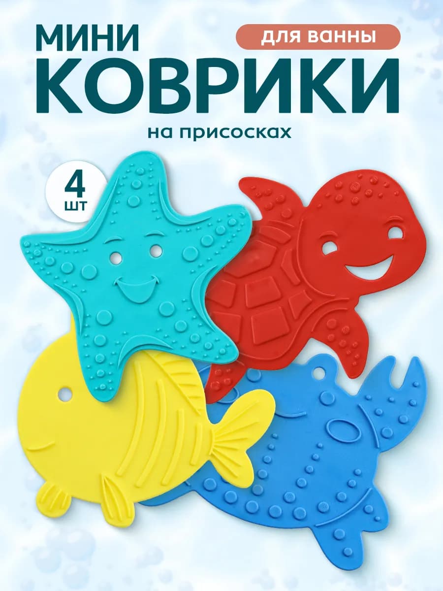 Мини коврики для ванной на присосках