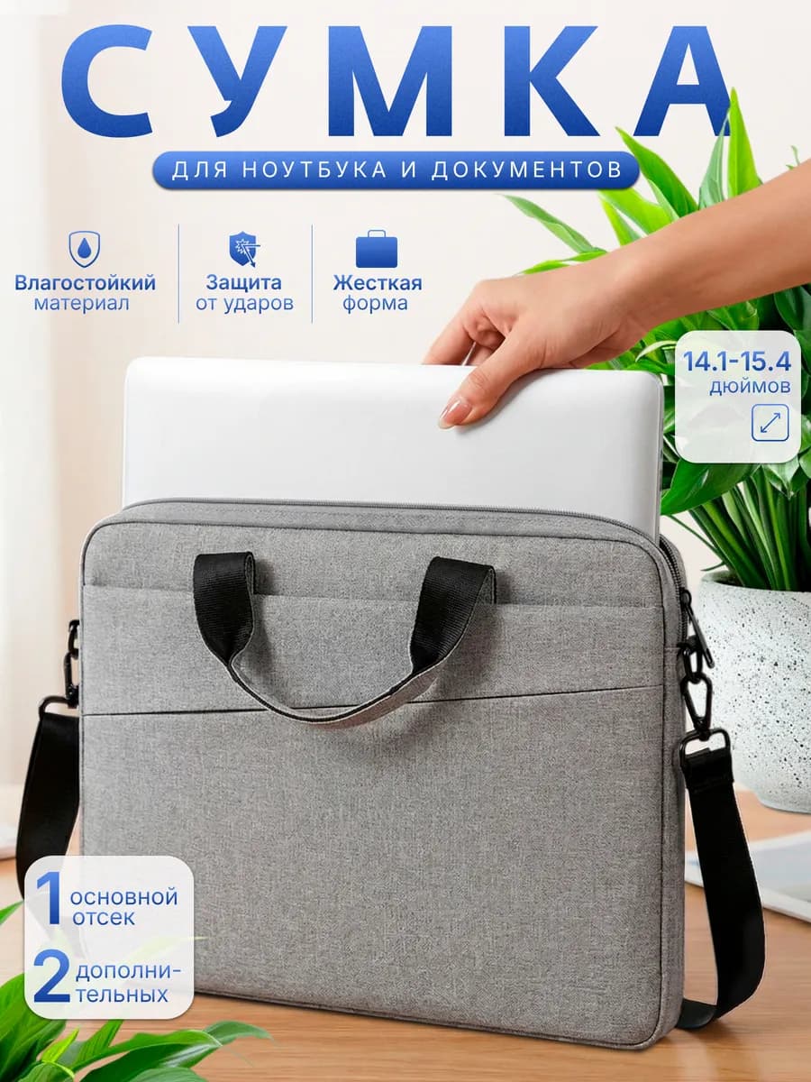 Сумка для ноутбука