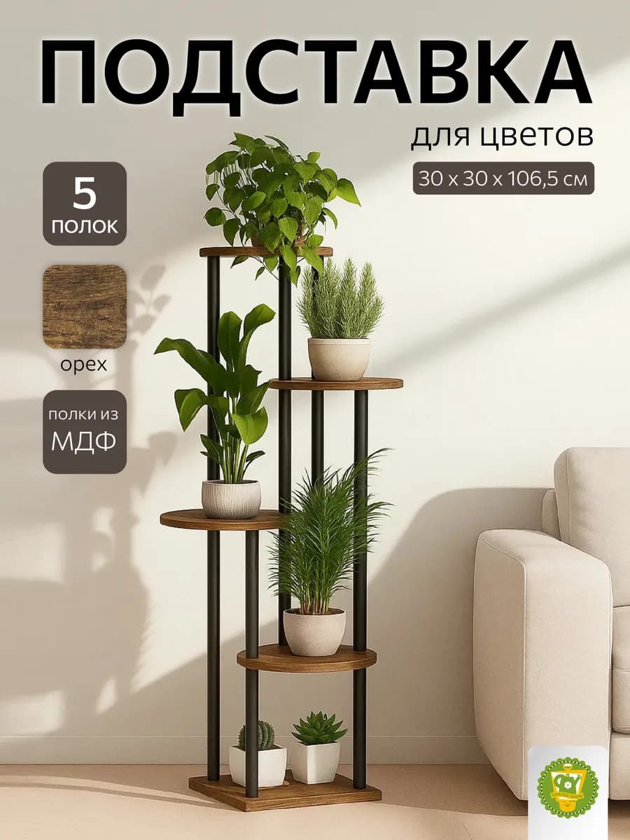 Подставка для цветов напольная МДФ (орех) 5 полок