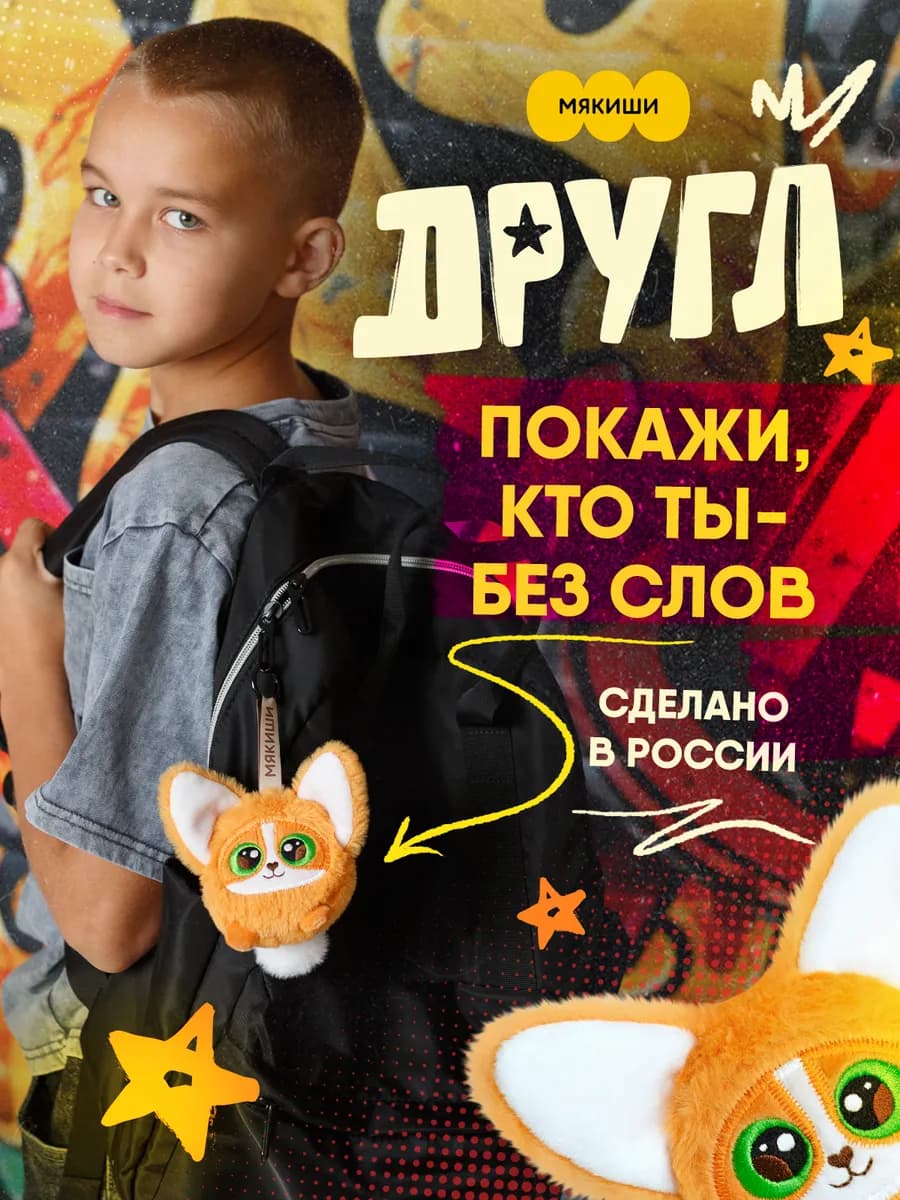 Игрушка брелок мягкий на рюкзак собачка корги Другл