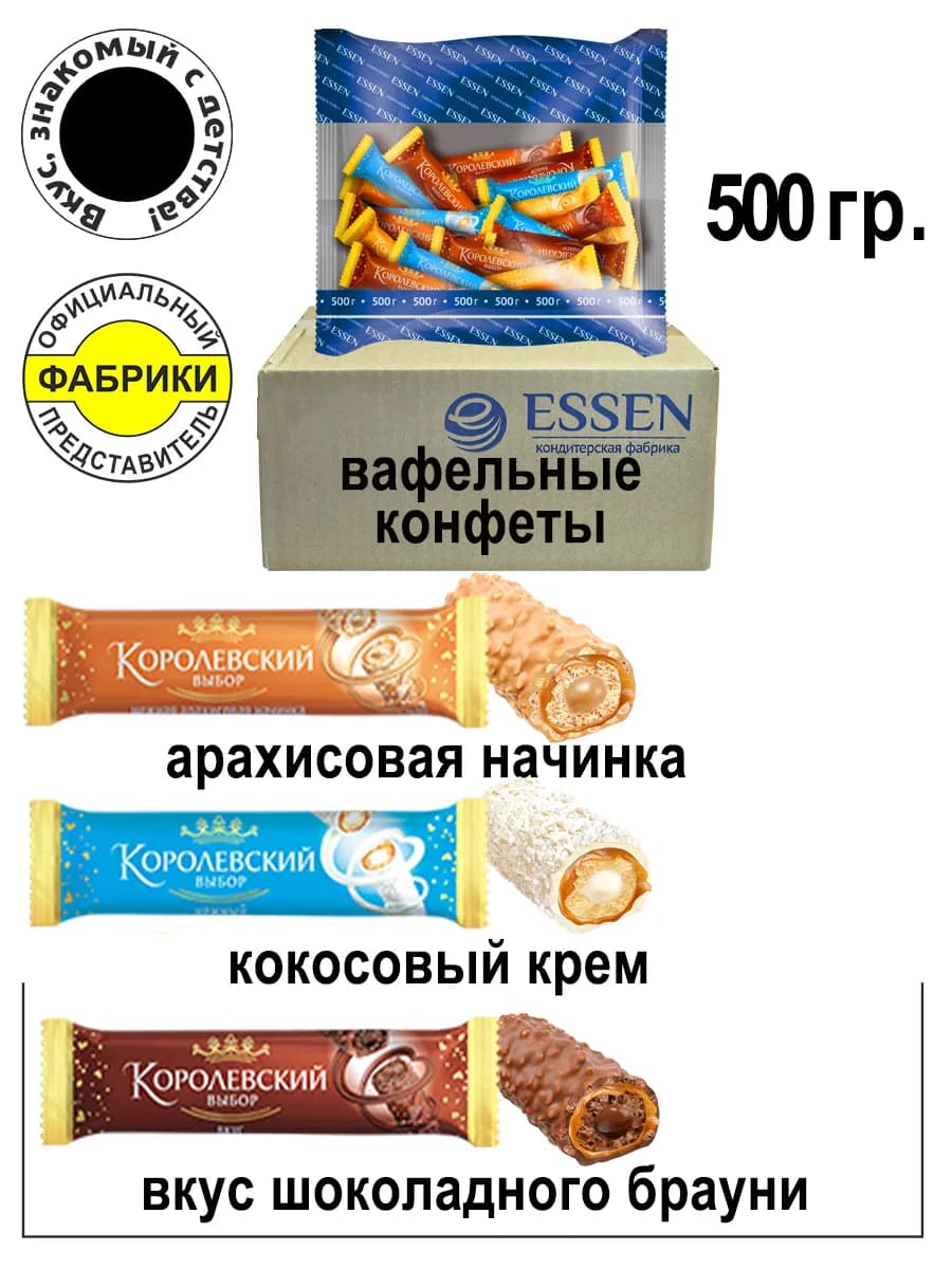 Конфеты вафельные Королевский выбор Ассорти 500гр