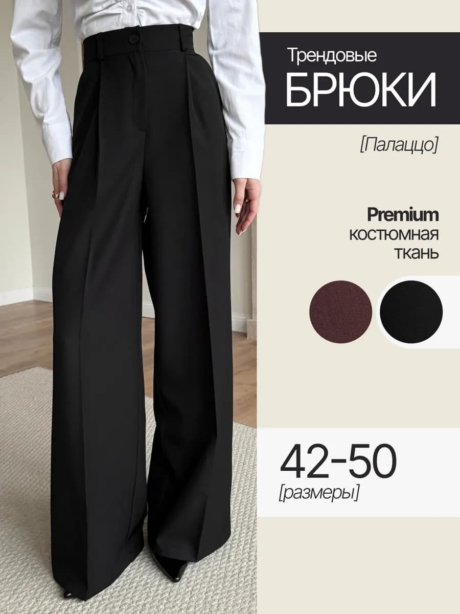 Классические широкие брюки палаццо с высокой посадкой