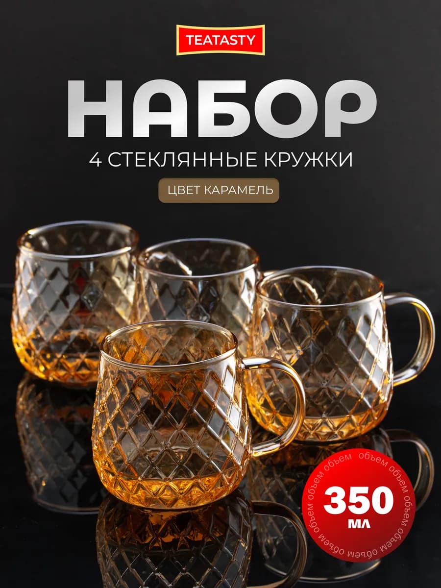 Красивый стеклянный набор кружек для чая и кофе, 350 мл