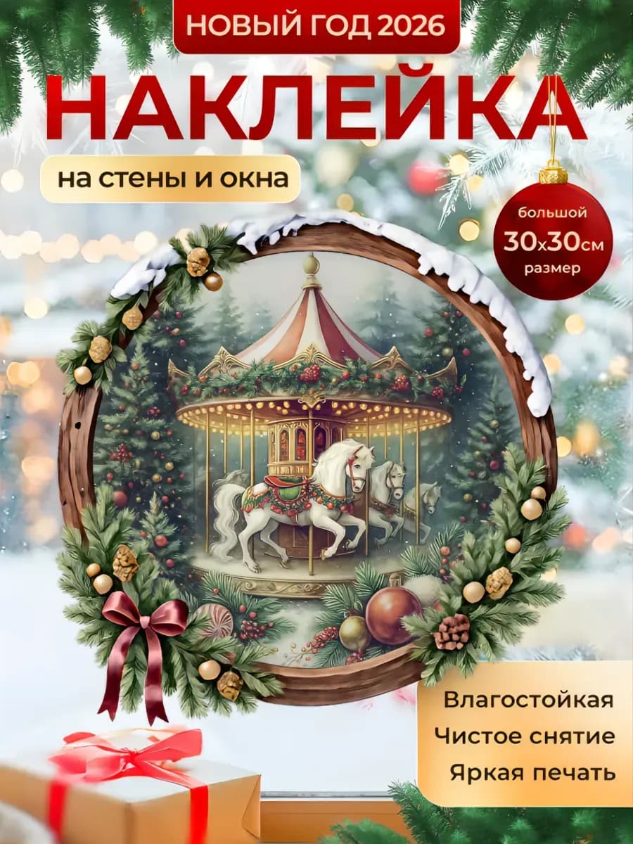 Наклейки новогодние на окна стены