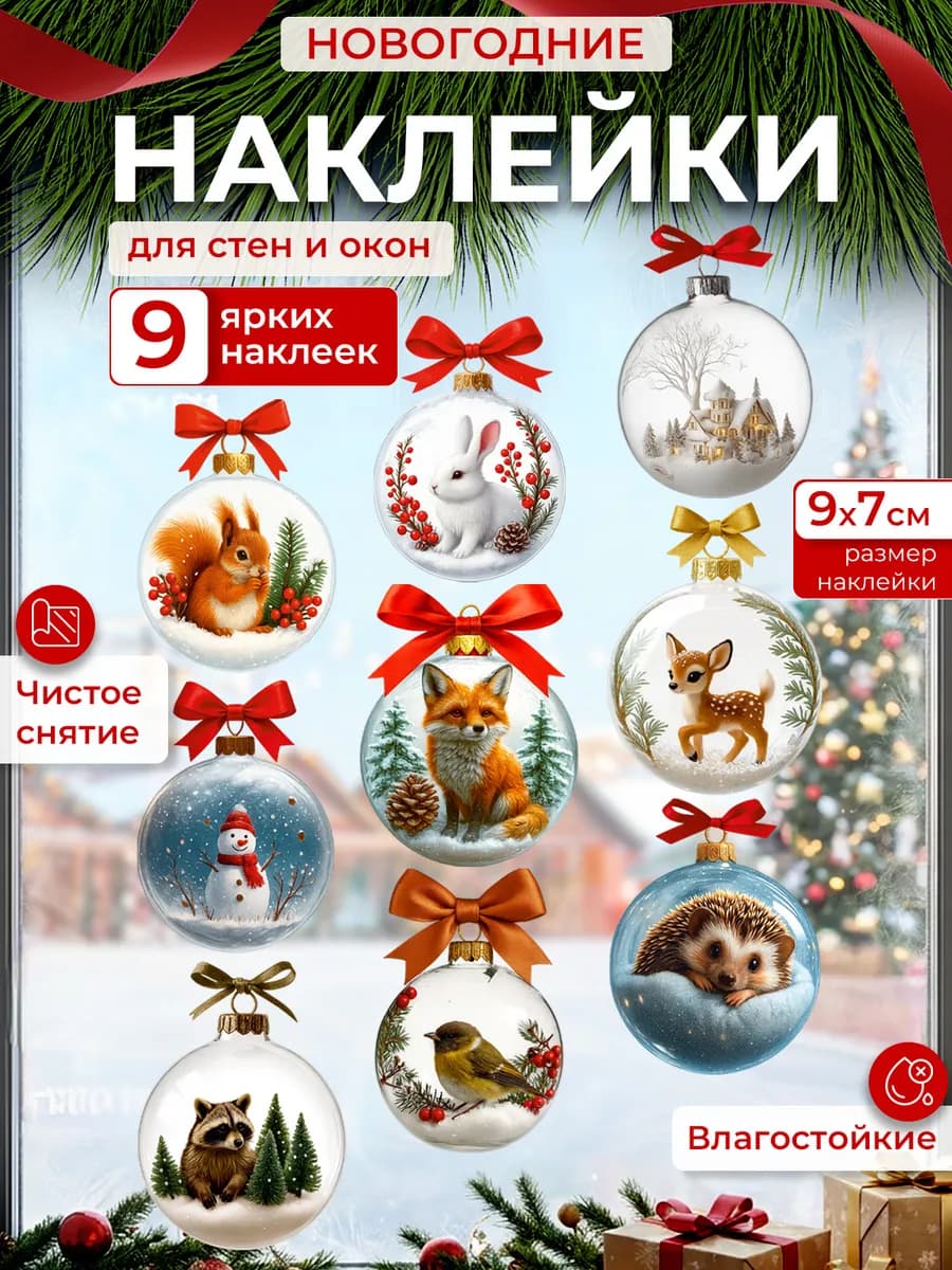 Наклейки новогодние на окна стены