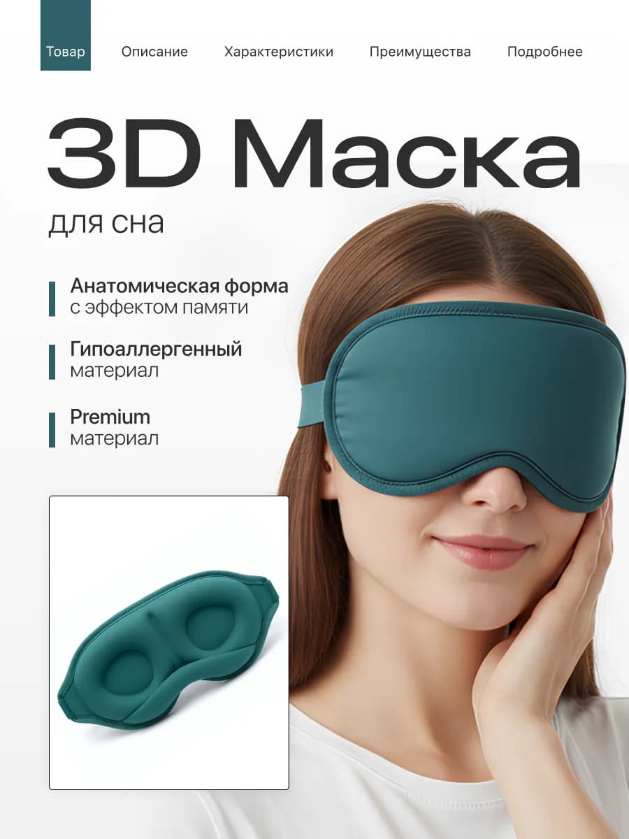 Маска для сна 3D на глаза