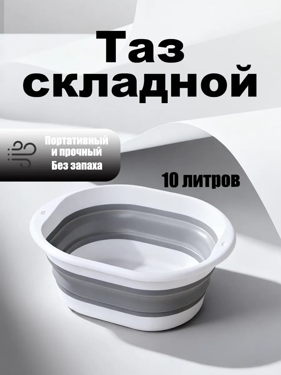 Хозяйственный складной таз для дома сад 10 литров