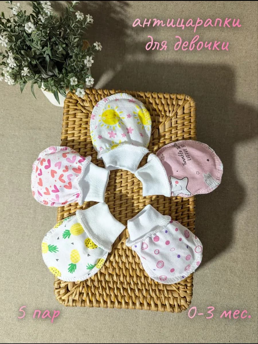 антицарапки для новорожденных