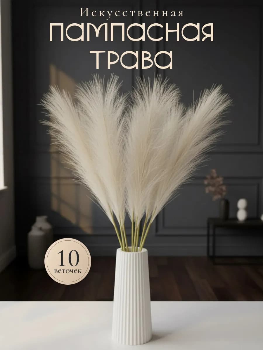 Сухоцвет для декора искусственная пампасная трава
