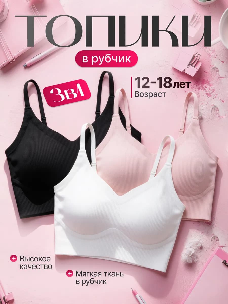 Топы подростковые набор 3 штуки