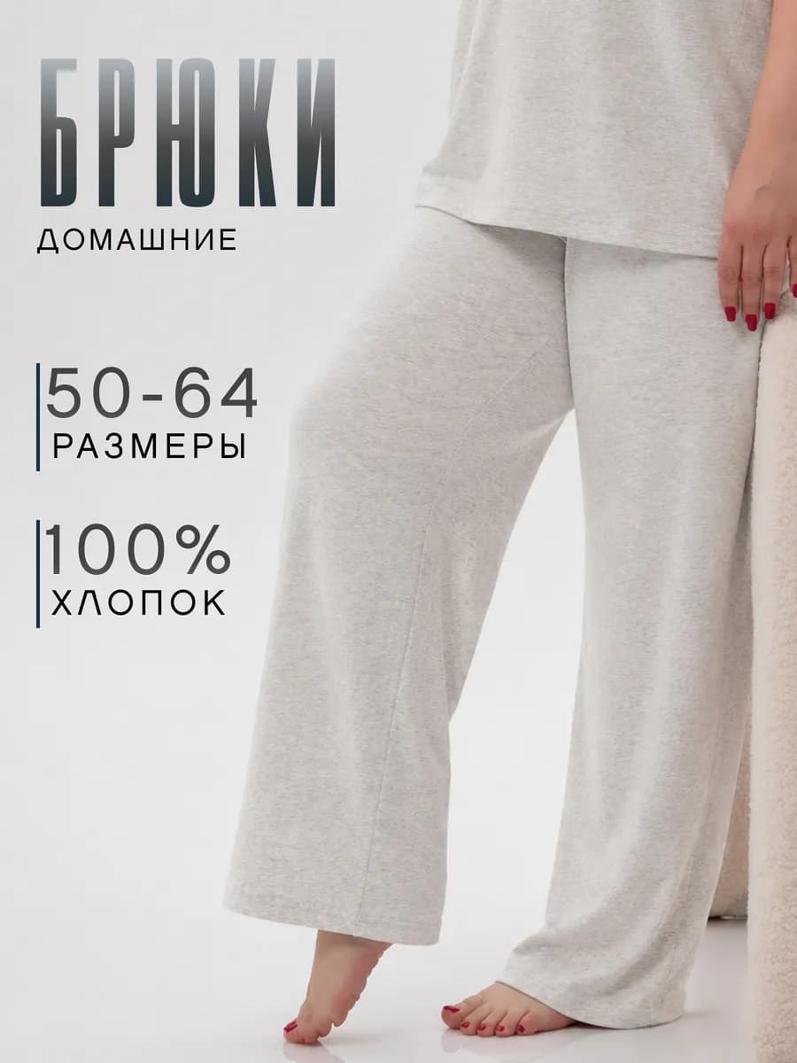 Брюки домашние широкие большие размеры хлопок 100%