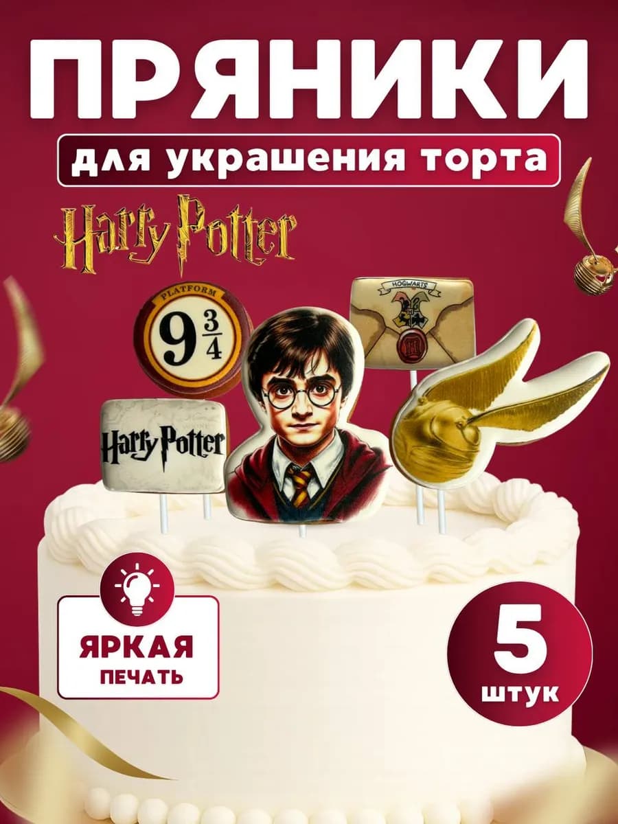 Набор имбирных пряников на торт Гарри Поттер