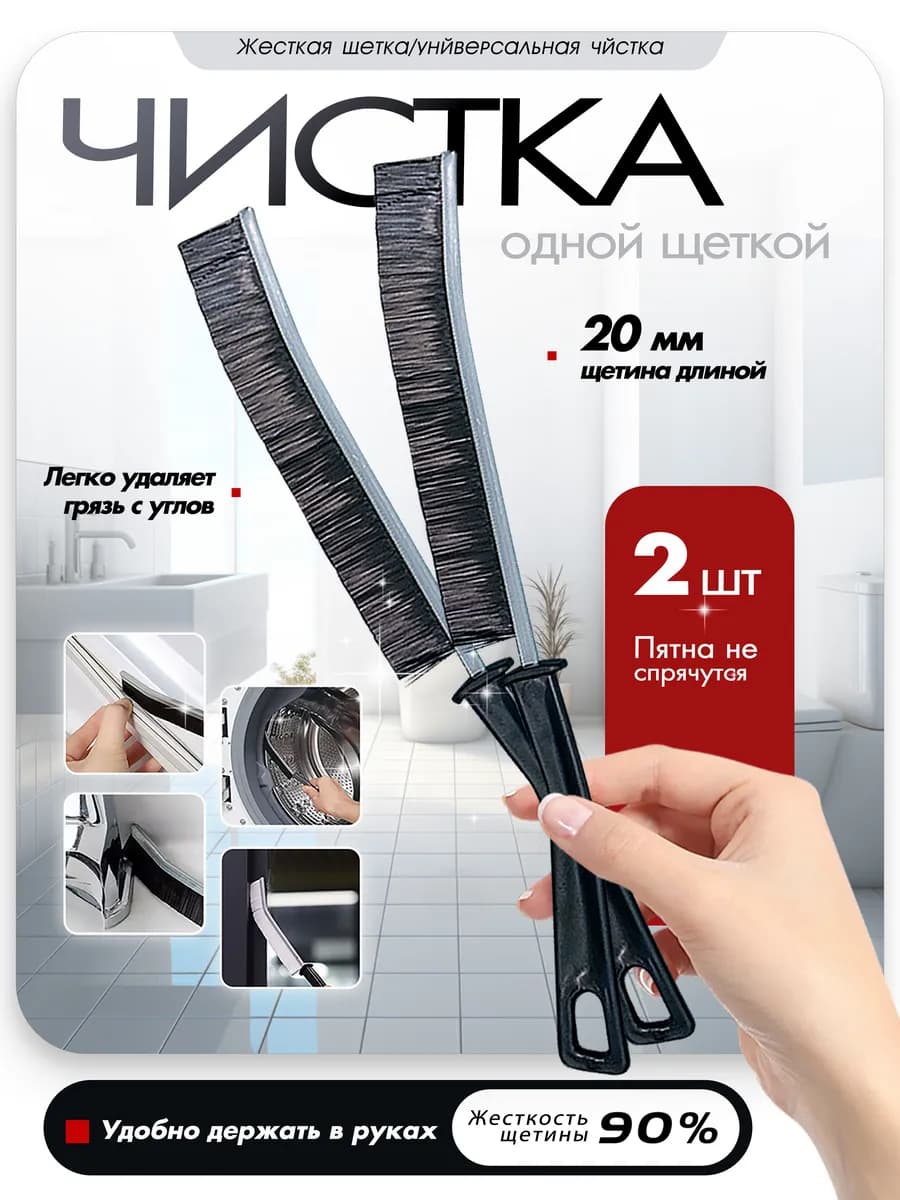 Щелевая щетка для труднодоступных мест 2 шт
