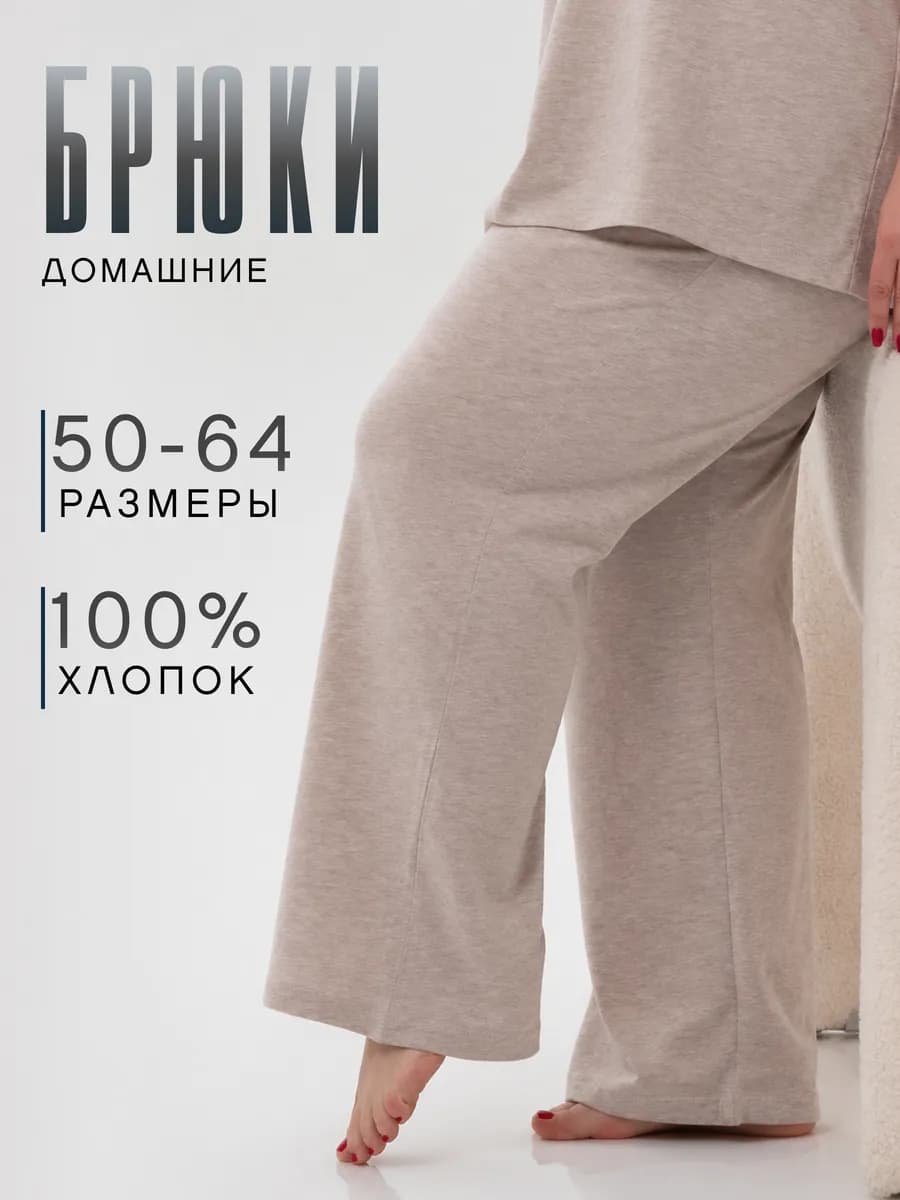Брюки домашние на резинке большие размеры хлопок 100%