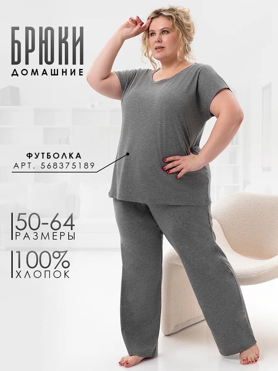 Брюки домашние трикотажные больших размеров хлопок 100%