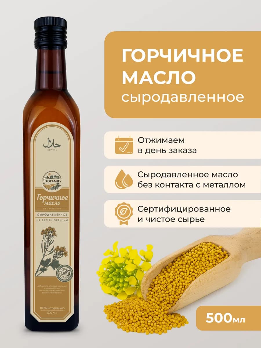 "Горчичное масло" сыродавленное 500 мл