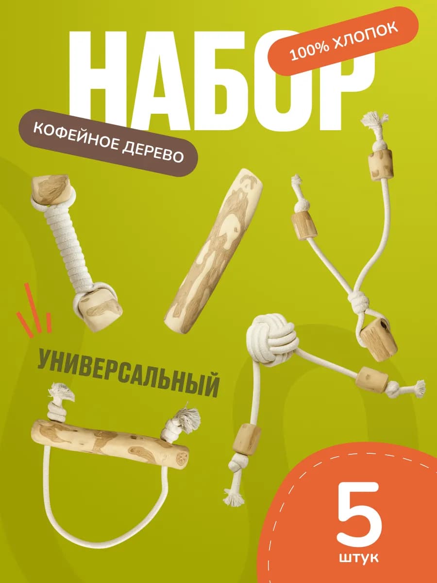 Набор игрушек для собак 5 шт универсальный