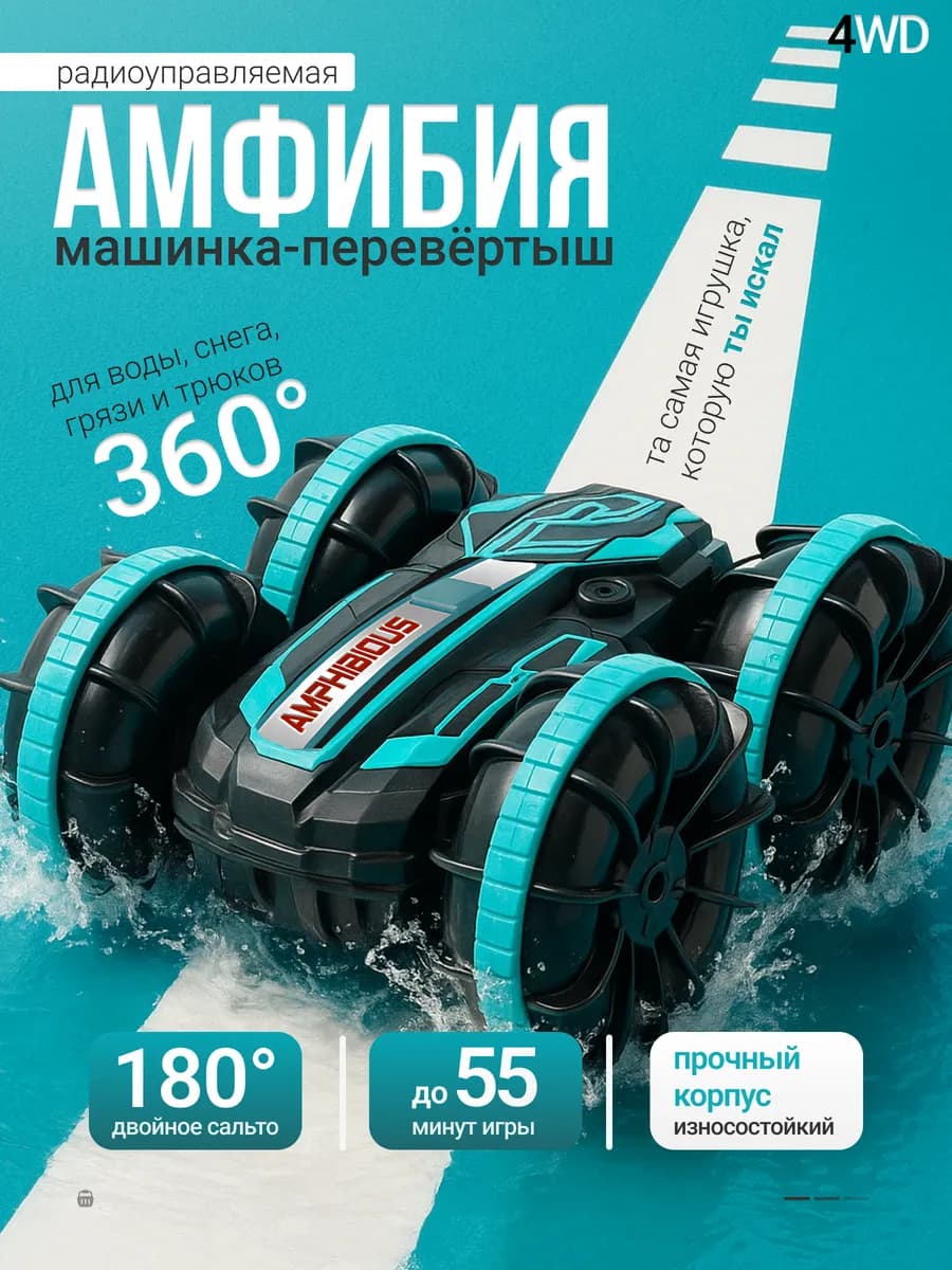 Амфибия машинка-перевертыш