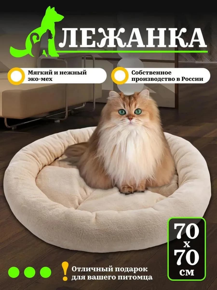 Лежанка для кошек и собак 70 см