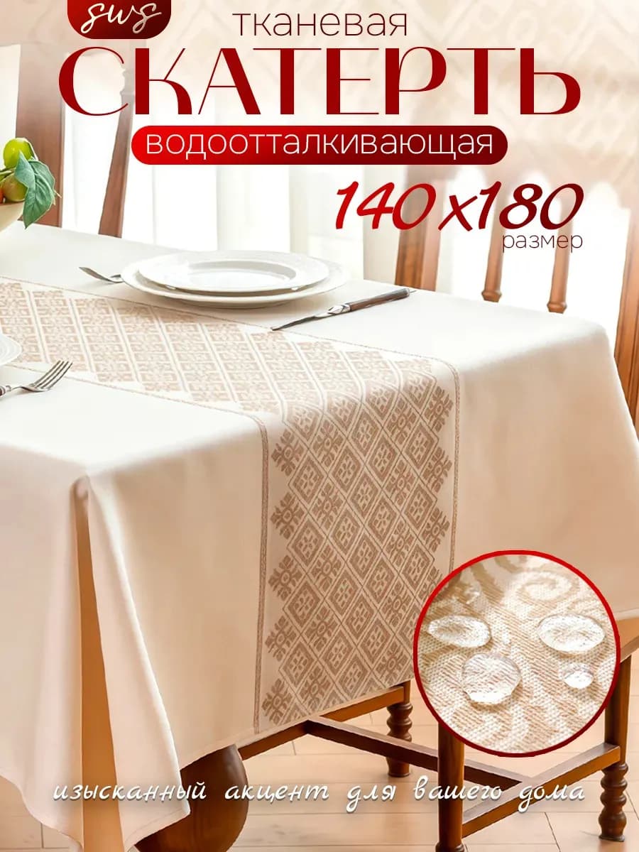 Скатерть на стол водоотталкивающая прямоугольная 140х180см