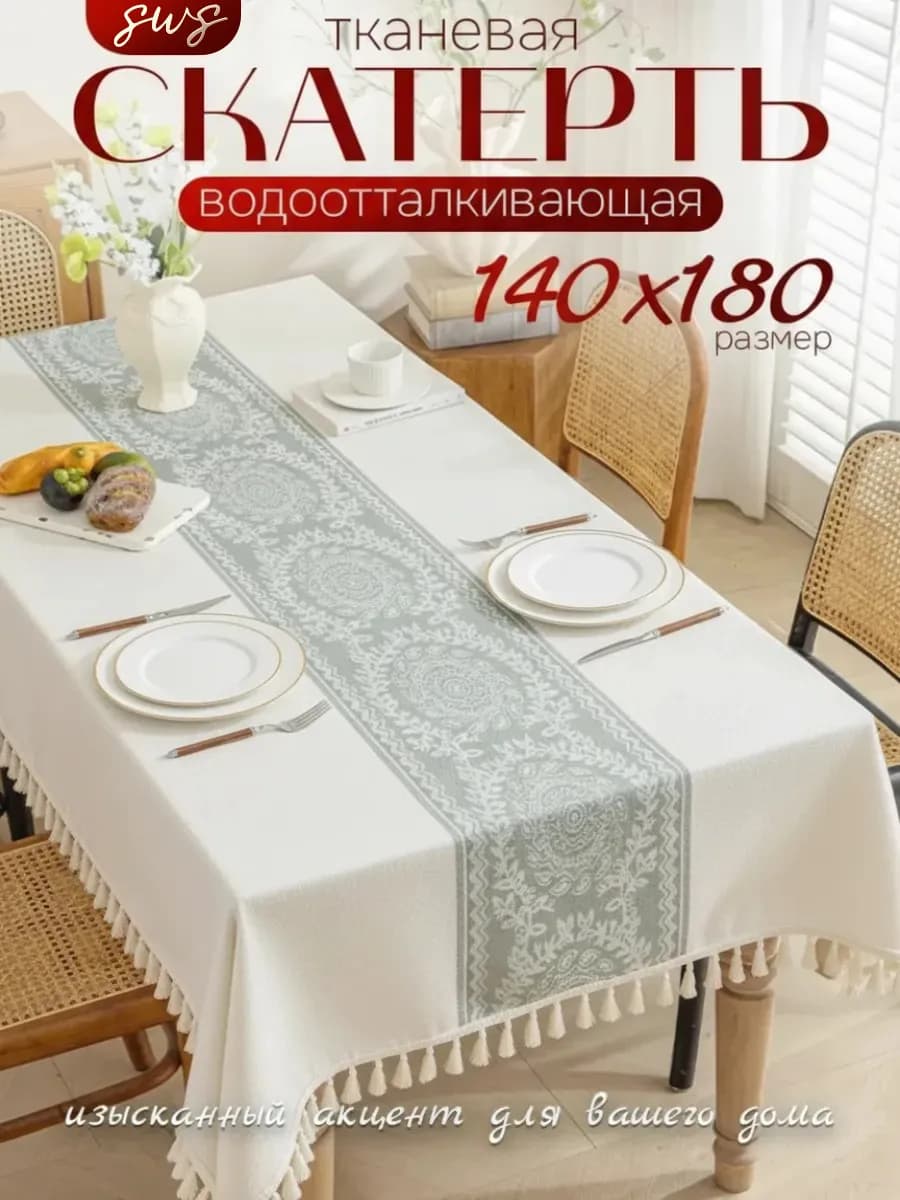 Скатерть тканевая водоотталкивающая 140x180 для праздника