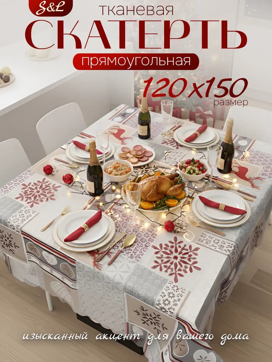 Скатерть новогодняя праздничная на стол 120х150 см