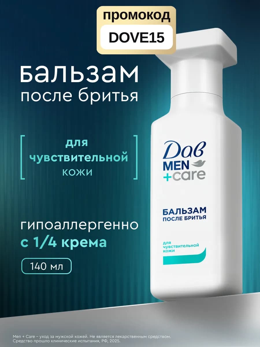 Бальзам после бритья мужской для чувствительной кожи 140 мл
