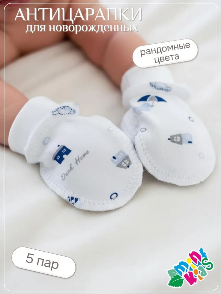 Антицарапки для новорожденных 5 пар