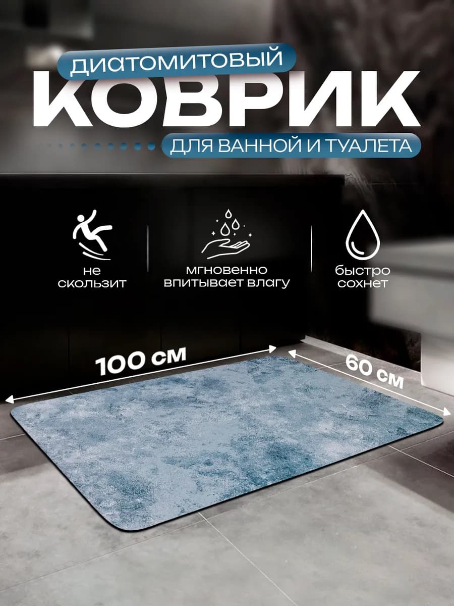Диатомитовый коврик в ванную и туалет противоскользящий