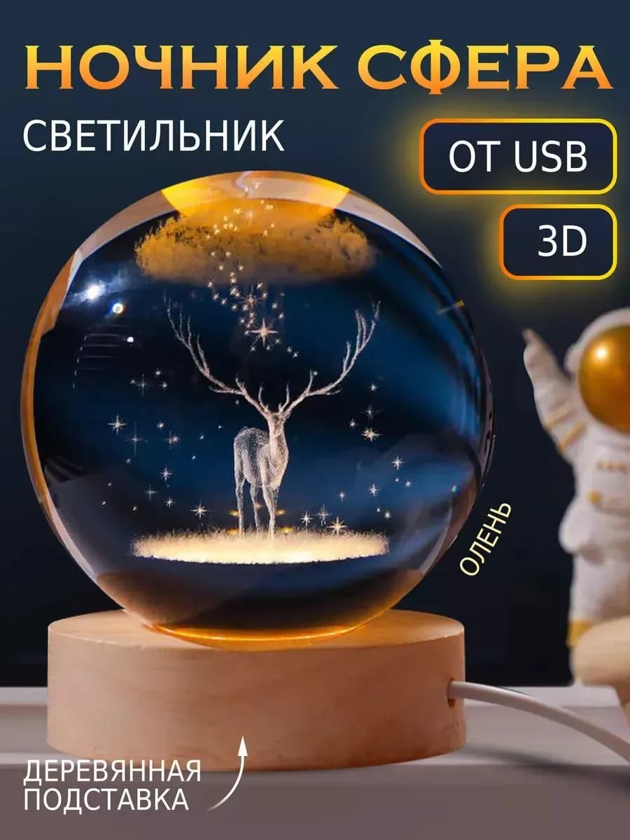 Ночник олень стеклянный настольный шар - фото 1