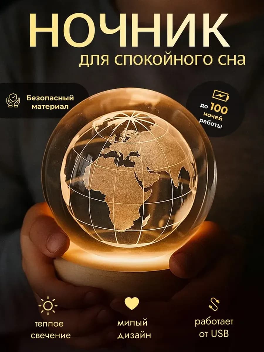 Ночник 3D светильник детский Хрустальный шар Глобус