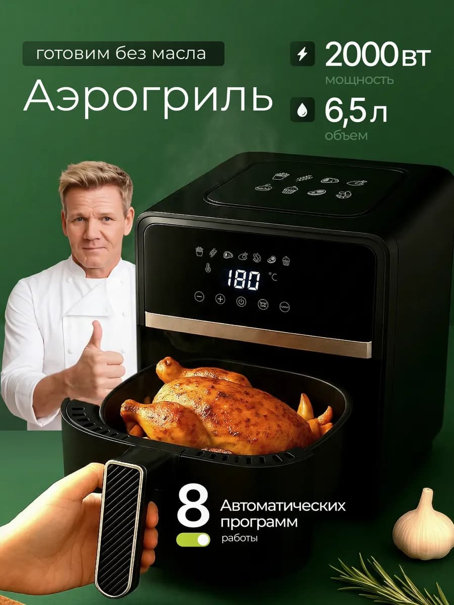 Аэрогриль мощный электрический черный, 6.5 л