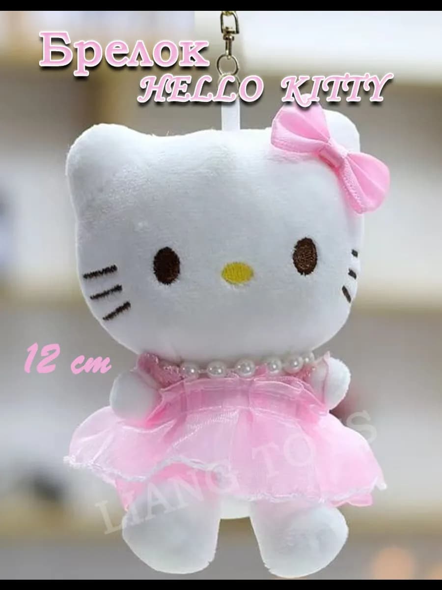 Брелок Мягкая игрушка Хелло Китти 12 cm