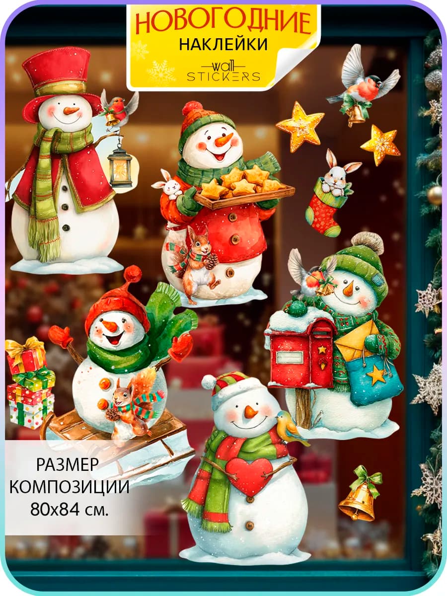 Новогодние наклейки на окна и стену